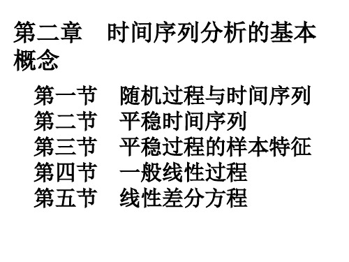 第二章  时间序列分析的基本概念