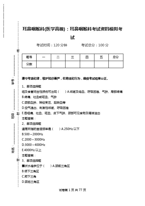 耳鼻咽喉科(医学高级)：耳鼻咽喉科考试资料模拟考试_3.doc