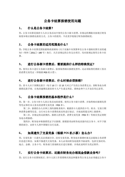 公务卡结算报销使用问题