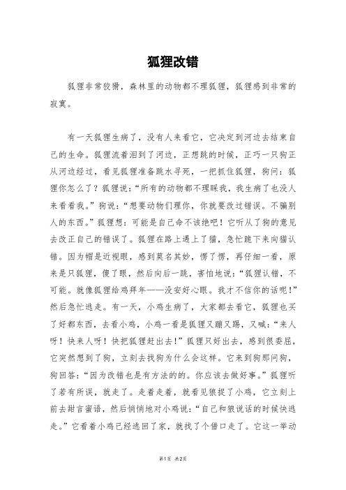 狐狸改错_五年级作文