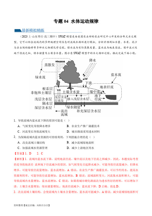 专题04  水体运动规律(练习)(解析版)