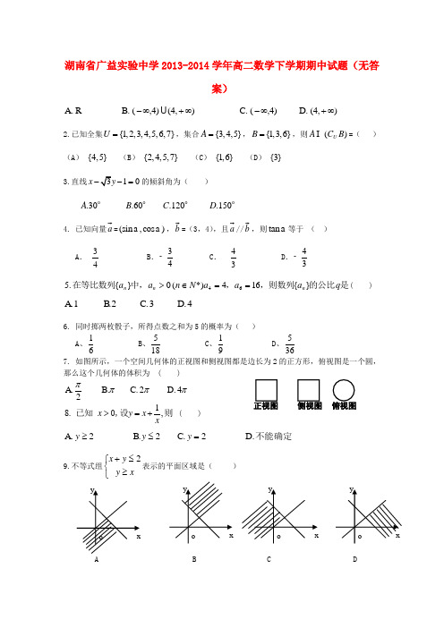 湖南省广益实验中学高二数学下学期期中试题(无答案)