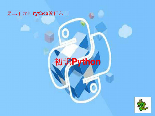 初识Python