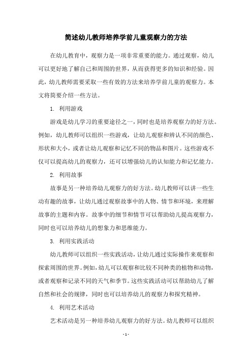 简述幼儿教师培养学前儿童观察力的方法