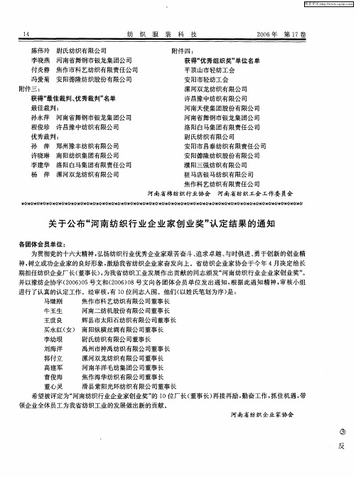 关于公布“河南纺织行业企业家创业奖”认定结果的通知