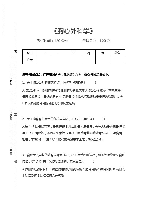 胸心外科高级职称题库胸心外科学考试卷模拟考试题.docx