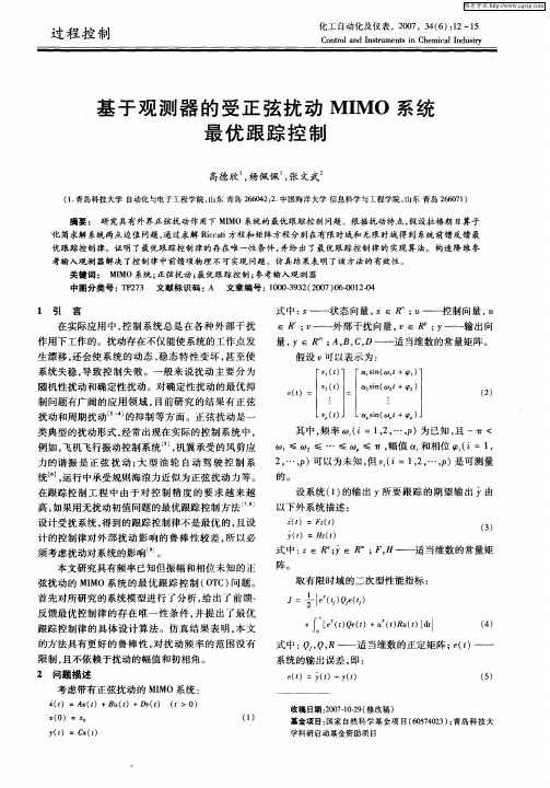 基于观测器的受正弦扰动MIMO系统最优跟踪控制