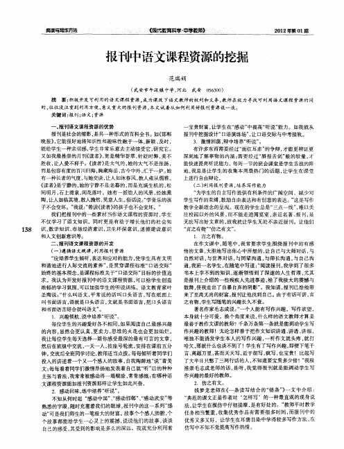 报刊中语文课程资源的挖掘