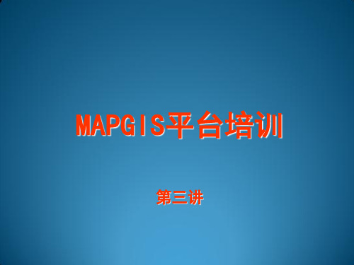 MAPGIS67平台培训03