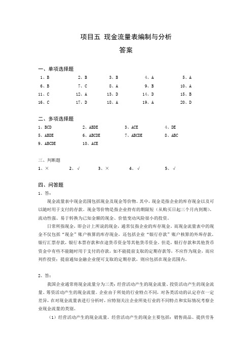 项目五 现金流量表-实训答案