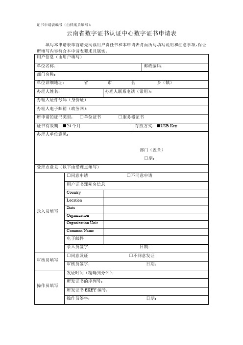 云南省数字证书认证中心数字证书申请表