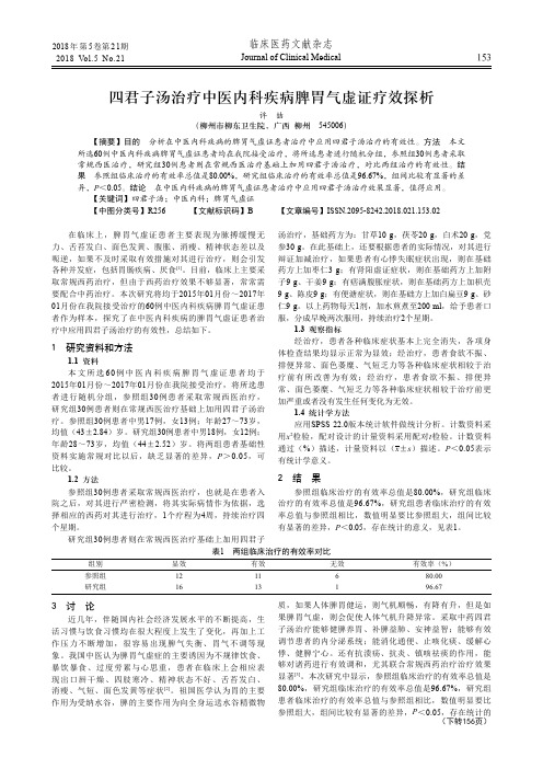 四君子汤治疗中医内科疾病脾胃气虚证疗效探析