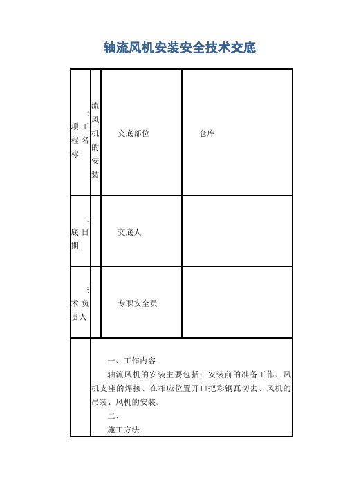 轴流风机安装安全技术交底