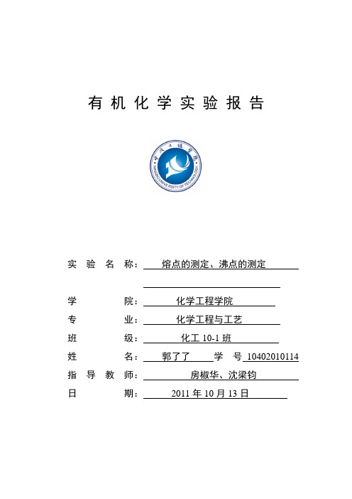 熔点.沸点的测定实验报告