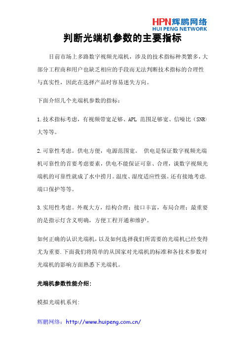 判断光端机参数的主要指标