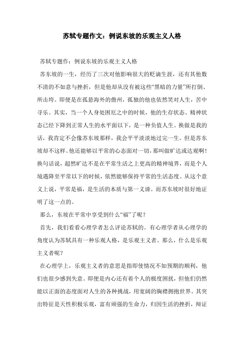 苏轼专题作文：例说东坡的乐观主义人格