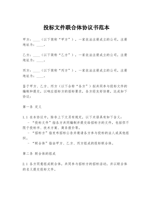 投标文件联合体协议书范本