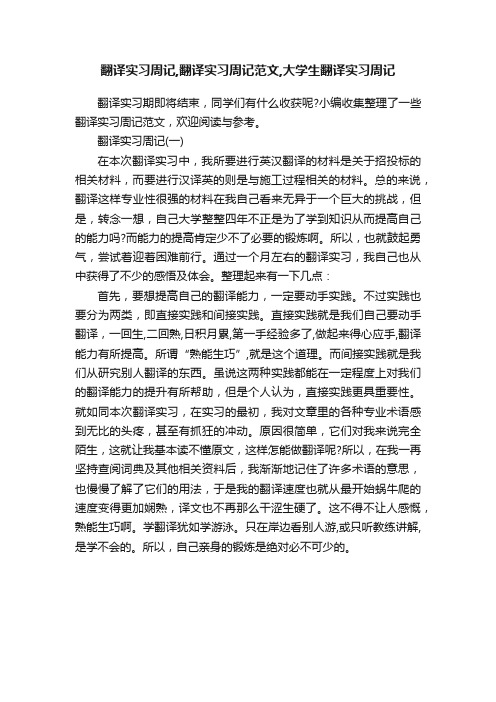 翻译实习周记,翻译实习周记范文,大学生翻译实习周记