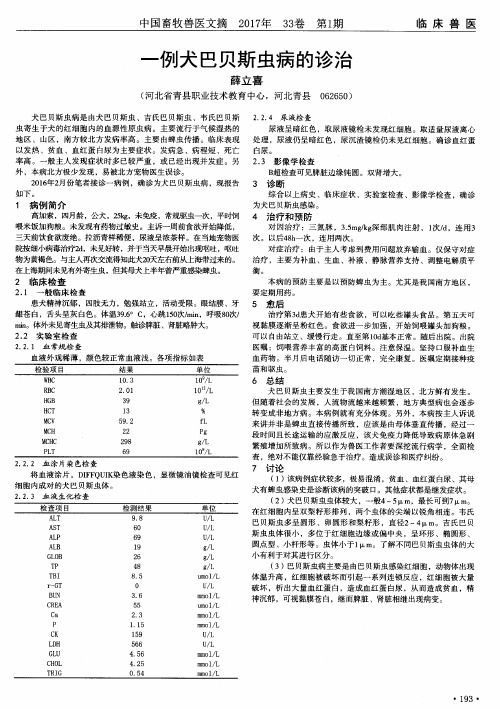 一例犬巴贝斯虫病的诊治