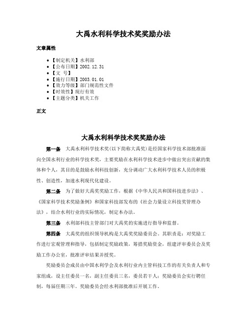 大禹水利科学技术奖奖励办法