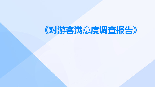 对游客满意度调查报告