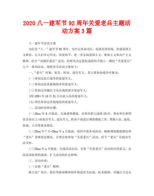 2020八一建军节92周年关爱老兵主题活动方案3篇