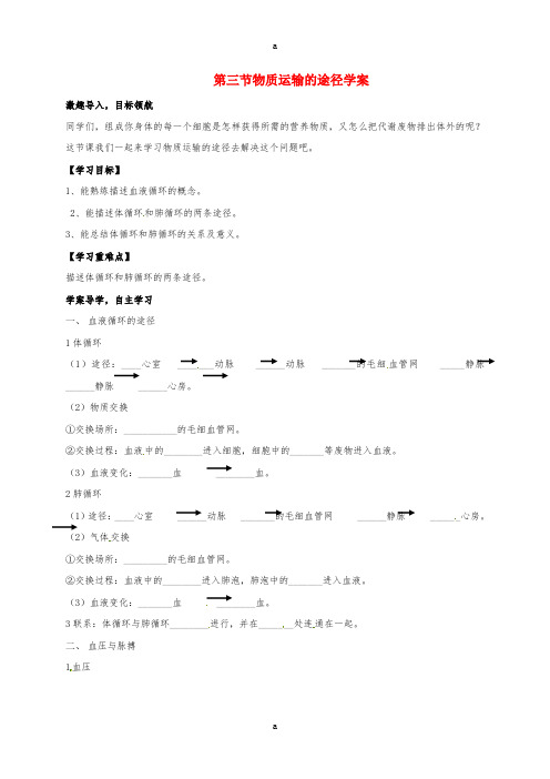 七年级生物下册 33_3 物质运输的途径学案(新版)济南版