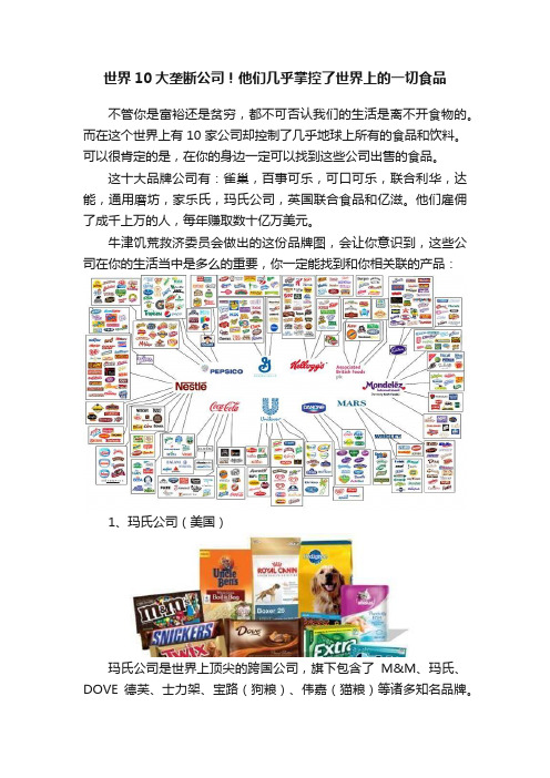 世界10大垄断公司！他们几乎掌控了世界上的一切食品