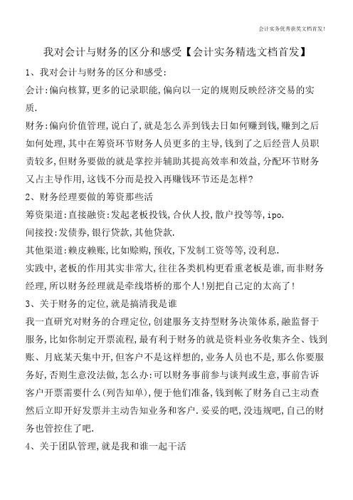 我对会计与财务的区分和感受【会计实务精选文档首发】