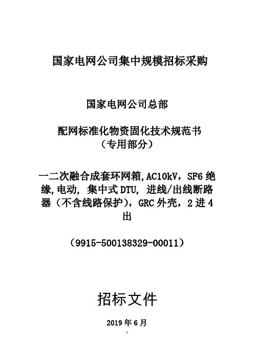 国家电网公司总部-配网标准化物资固化技术规范书_一二次融合成套环网箱