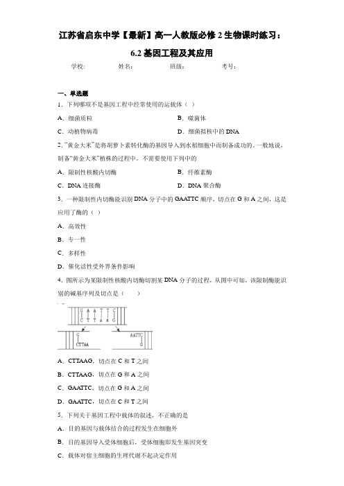 江苏省【最新】高一人教版必修2生物课时练习:6.2基因工程及其应用