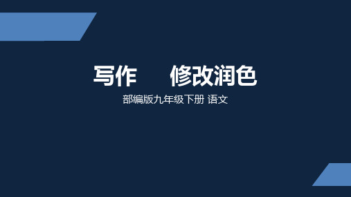 人教部编版九年级下册第四单元写作《修改润色》课件优秀课件资料