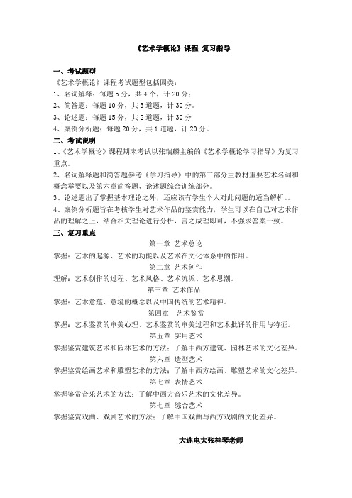 《艺术学概论》课程复习指导一、考试题型《艺术学概论》课程考试题型