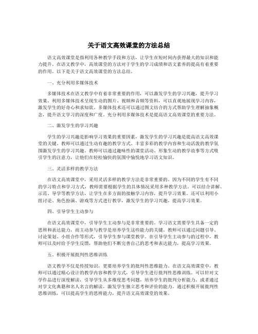 关于语文高效课堂的方法总结