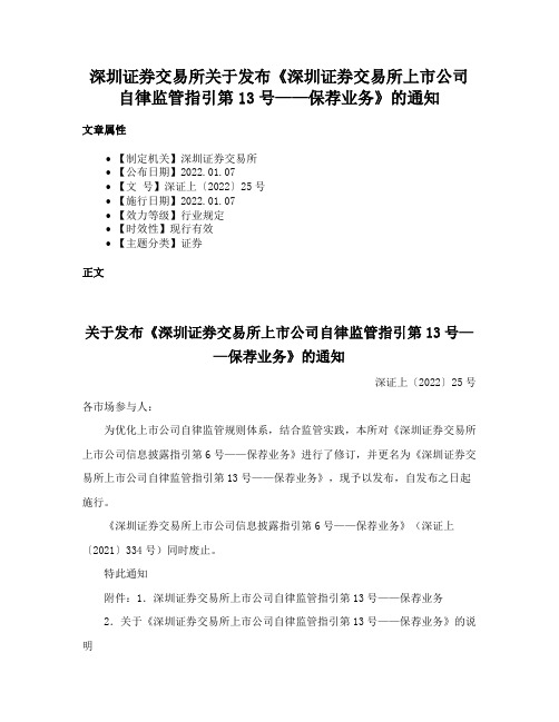 深圳证券交易所关于发布《深圳证券交易所上市公司自律监管指引第13号——保荐业务》的通知