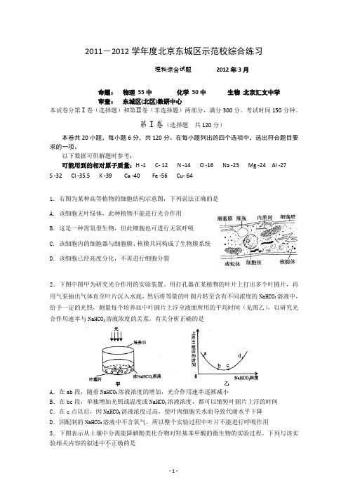 北京市东城区示范校2012届高三下学期3月综合练习 理综试题