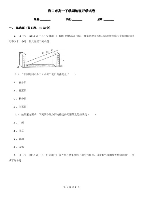 海口市高一下学期地理开学试卷