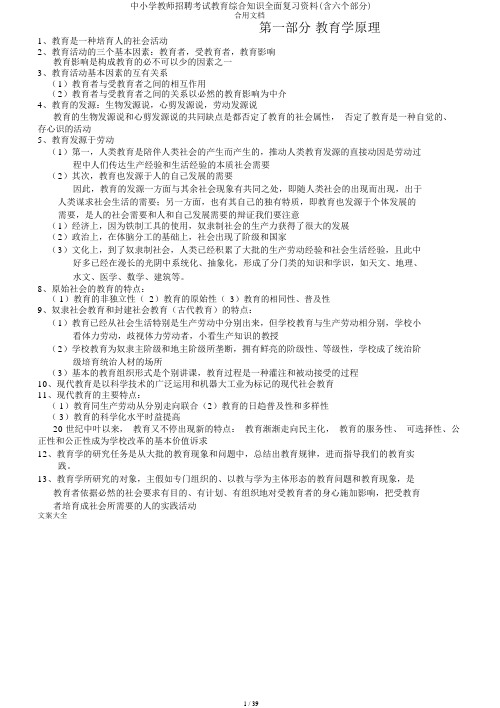 中小学教师招聘考试教育综合知识全面复习资料(含六个部分)