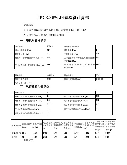 JP7020塔机附着验算计算书