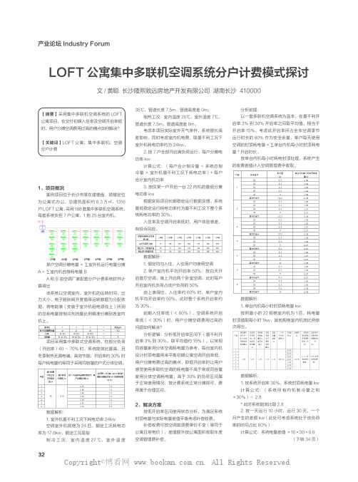 LOFT 公寓集中多联机空调系统分户计费模式探讨