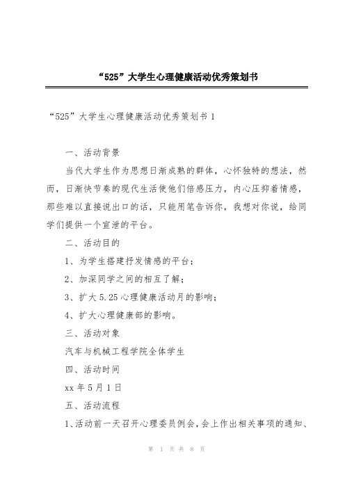 “525”大学生心理健康活动优秀策划书