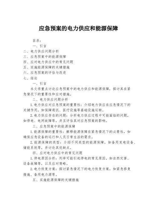 应急预案的电力供应和能源保障