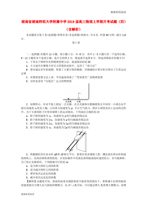 湖南省湖南师范大学附属中学2019届高三物理上学期月考试题(四)(含解析).doc