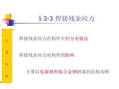 第3章焊接应力与变形