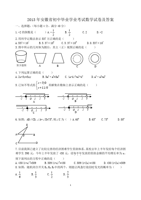 2013年安徽省初中毕业学业考试数学试卷及答案