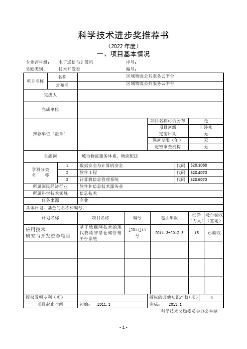 科学技术进步奖推荐书