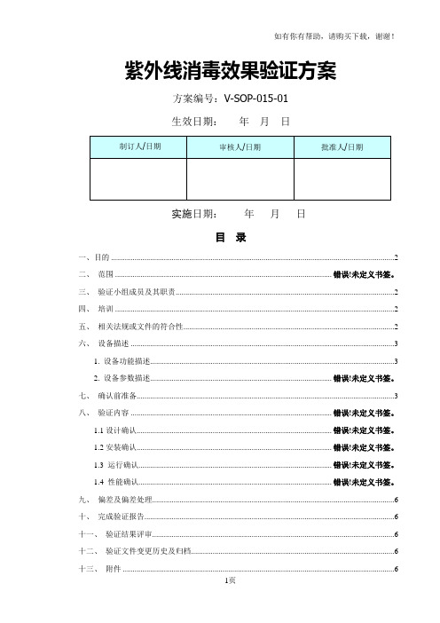 紫外消毒效果验证方案