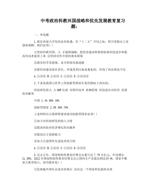 中考政治科教兴国战略和优先发展教育复习题