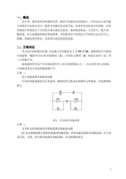 短跑计时器-课程设计-数电模电知识