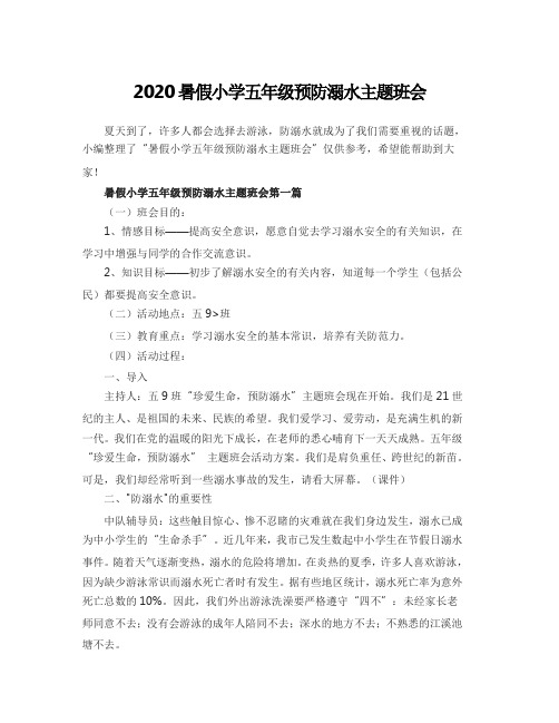 2020暑假小学五年级预防溺水主题班会